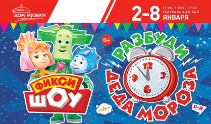 Фикси-шоу "Разбуди Деда Мороза". Талон на подарок