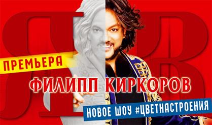 Филипп Киркоров. "Я+R" Цвет настроения… (Ухта)