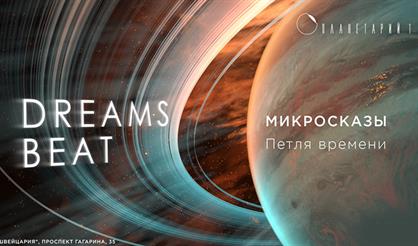 Микросказы. Петля времени