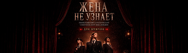 Иммерсивный спектакль-шоу под дождем для мужчин "Жена не узнает"