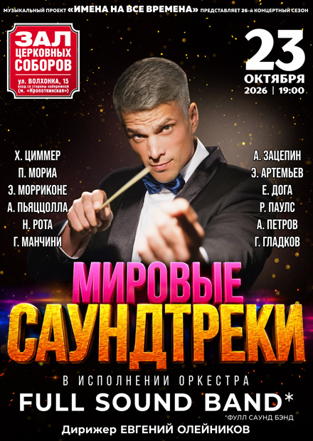 Мировые саундтреки с оркестром