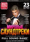 Мировые саундтреки с оркестром