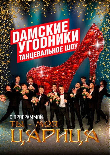 Шоу «ДАМСКИЕ УГОДНИКИ» (Дзержинск)