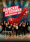 Шоу «ДАМСКИЕ УГОДНИКИ» (Дзержинск)