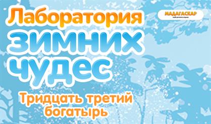 Лаборатория зимних чудес: Тридцать третий богатырь