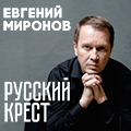 Русский крест