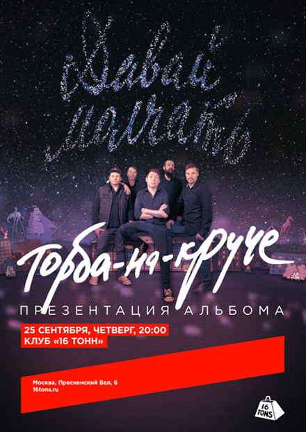 Торба-на-Круче. Презентация нового альбома