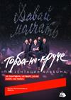 Торба-на-Круче. Презентация нового альбома