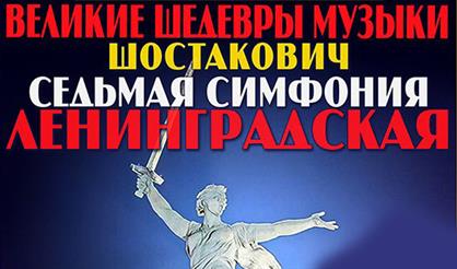 Великие шедевры музыки. Шостакович. Седьмая симфония "Ленинградская"