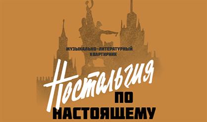 Квартирник "Ностальгия по настоящему"
