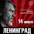 Сергей Шнуров и группировка "Ленинград"