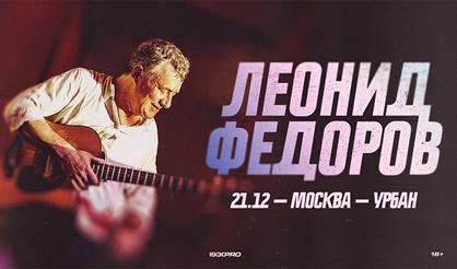 Леонид Фёдоров