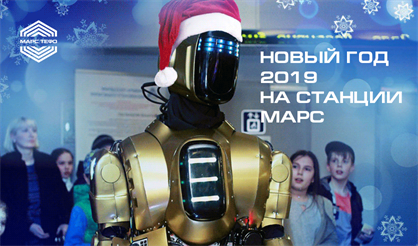 Новый год 2019 на станции МАРС