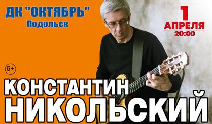 Константин Никольский (Подольск)