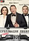 Сублимация любви (г. Саратов)