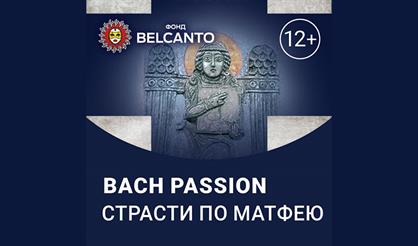 Страсти по Матфею