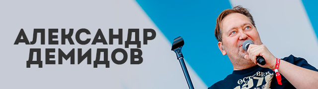 Александр Демидов (Квартет И) и группа "Демидоband" с программой "Квартет Я"