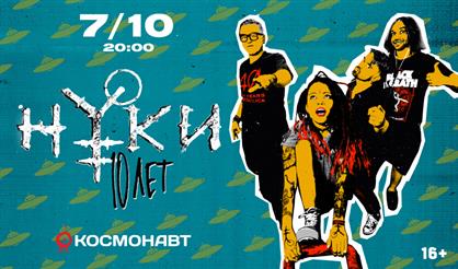 НУКИ. 10 лет!