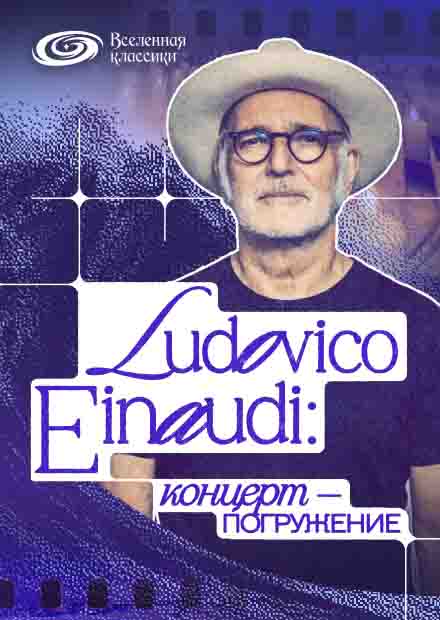 LUDOVICO EINAUDI: концерт-погружение