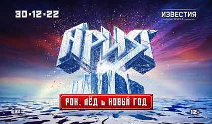 Ария. Рок, лёд и Новый год