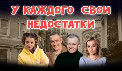 У каждого свои недостатки (г. Фрязино)