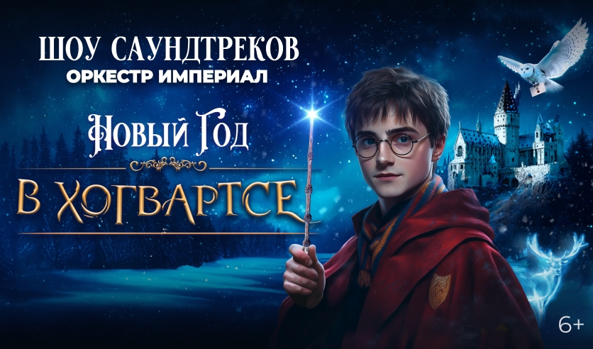 Новый год в Хогвартсе
