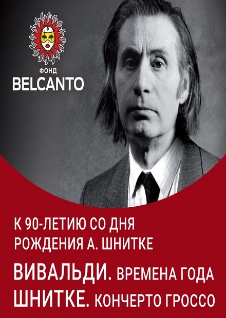 К 90-летию со дня рождения Альфреда Шнитке. Вивальди. Времена года. Шнитке. Кончерто гроссо