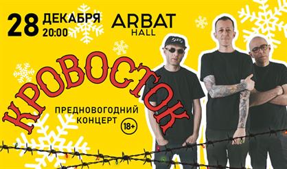 Кровосток. Предновогодний концерт