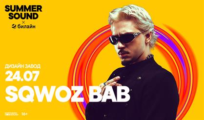 Sqwoz Bab. Summer Sound х билайн