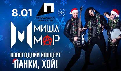 MISHA MAR (г. Рязань)