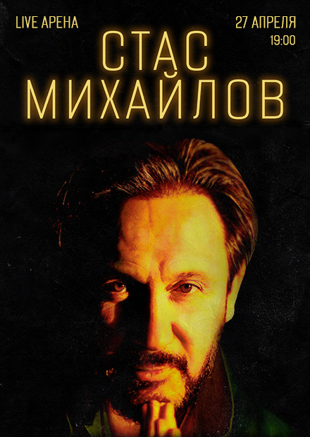 Стас Михайлов