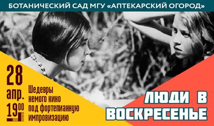 Вечер немого кино. Люди в воскресенье