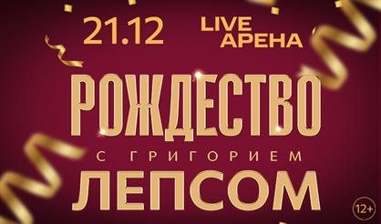 Рождество с Григорием Лепсом