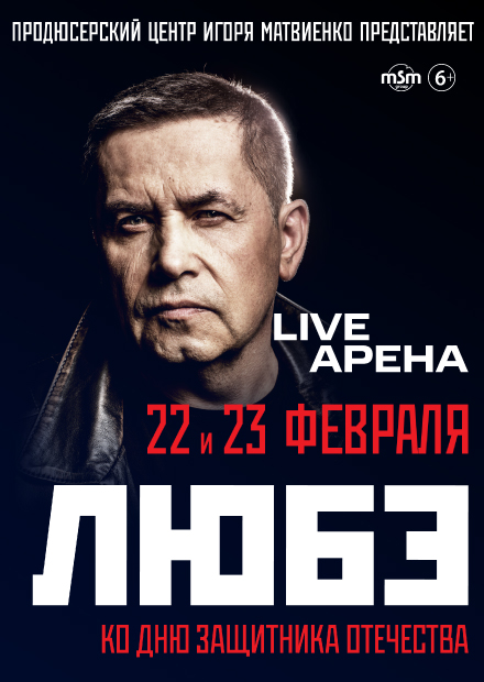ЛЮБЭ. Ко Дню защитника Отечества