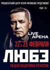 ЛЮБЭ. Ко Дню защитника Отечества