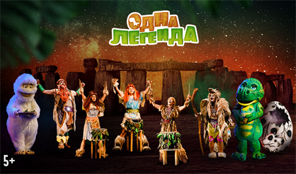 Одна легенда