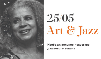 Арли Леонард (США) и Трио Евгения Рябого