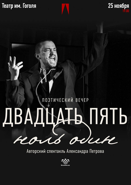 Александр Петров. «Двадцать пять ноль один»