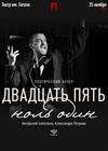 Александр Петров. «Двадцать пять ноль один»