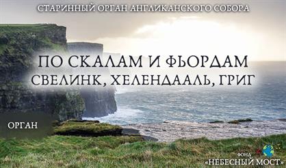 Старинный орган Англиканского собора. По скалам и фьордам. Свелинк, Хелендааль, Григ