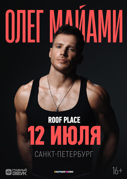 Большой летний концерт Олега Майами (г. Санкт-Петербург)