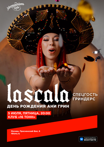 LASCALA. День рождения Ани Грин