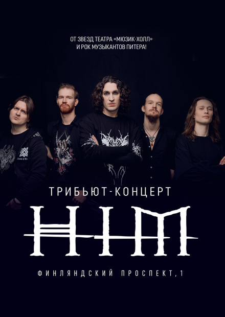 Трибьют-концерт HIM