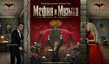 Мафия и музыка