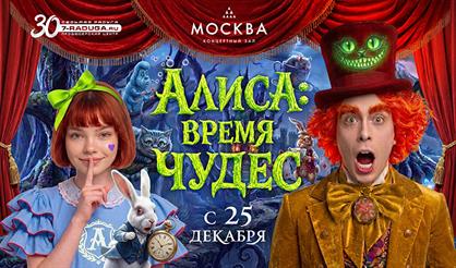 АЛИСА: ВРЕМЯ ЧУДЕС. Театрально-цирковое шоу
