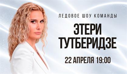 Ледовое шоу команды Этери Тутберидзе (г. Москва)