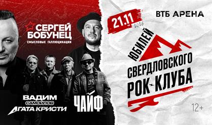 Юбилей свердловского рок-клуба