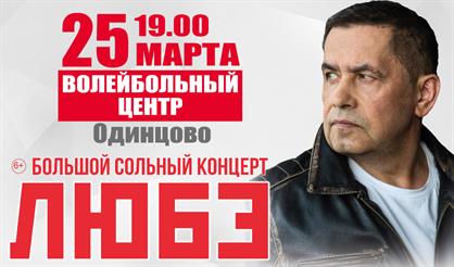 Любэ (Одинцово)