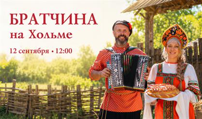 Братчина на Хольме