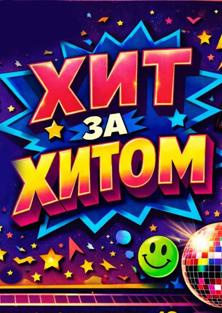 Дискотека "Хит за хитом" (г. Тула)